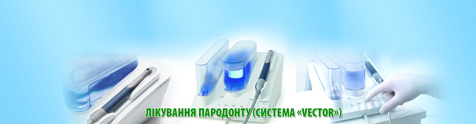 Лікування пародонту (система «Vector» )
